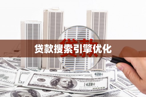 黄冈贷款搜索引擎优化