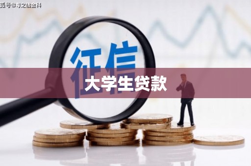 黄冈大学生贷款