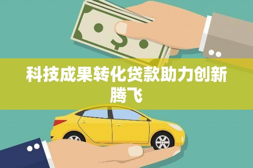 黄冈科技成果转化贷款助力创新腾飞
