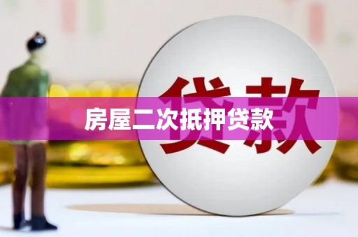 黄冈房屋二次抵押贷款