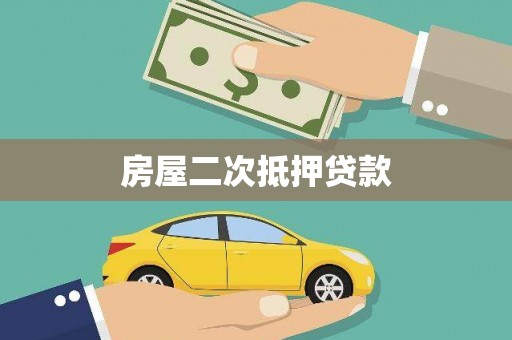 黄冈房屋二次抵押贷款