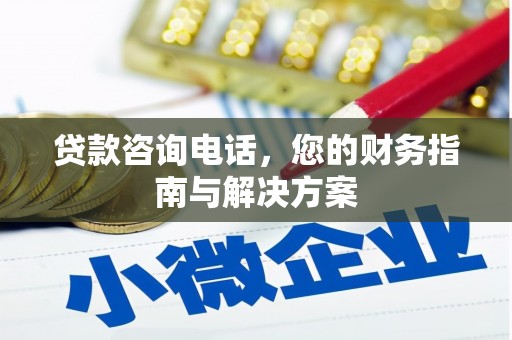 黄冈贷款咨询电话，您的财务指南与解决方案