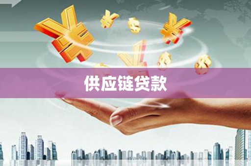 黄冈供应链贷款