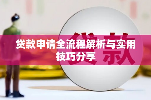 黄冈贷款申请全流程解析与实用技巧分享