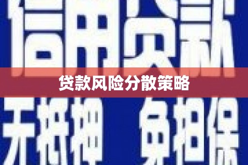 黄冈贷款风险分散策略