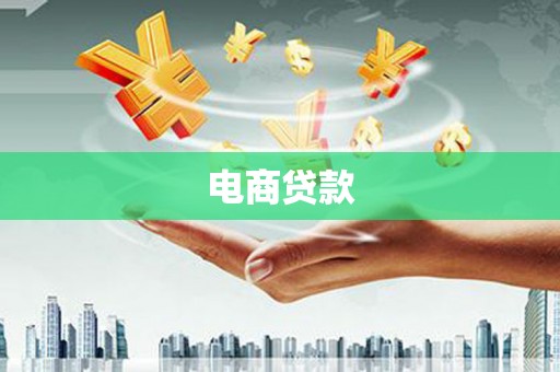黄冈电商贷款