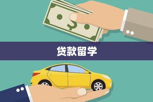 黄冈贷款留学