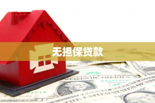 黄冈无担保贷款
