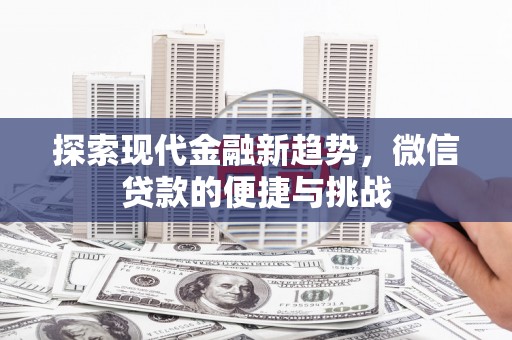 黄冈探索现代金融新趋势，微信贷款的便捷与挑战