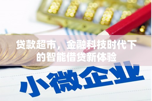 黄冈贷款超市，金融科技时代下的智能借贷新体验