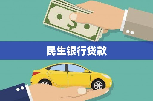 黄冈民生银行贷款