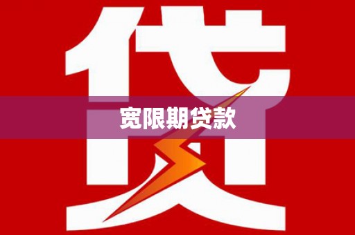 黄冈宽限期贷款