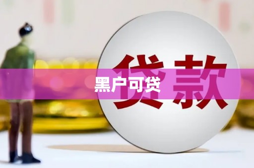 黄冈黑户可贷