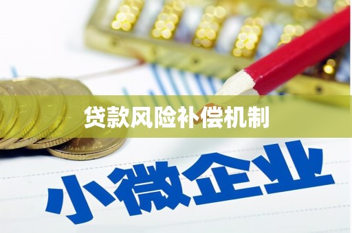 黄冈贷款风险补偿机制