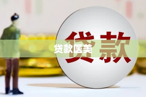 黄冈贷款医美