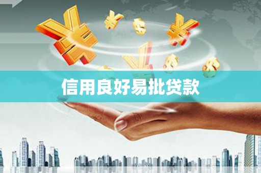 黄冈信用良好易批贷款