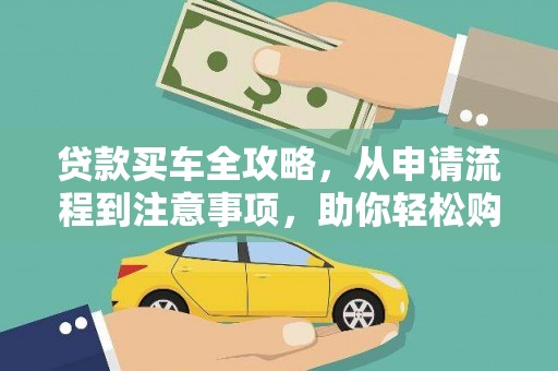 黄冈贷款买车全攻略，从申请流程到注意事项，助你轻松购车