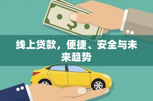 黄冈线上贷款，便捷、安全与未来趋势