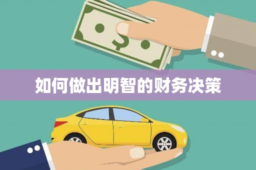 黄冈如何做出明智的财务决策