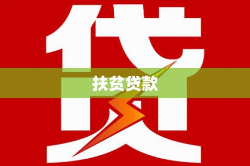 黄冈扶贫贷款