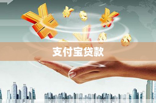 黄冈支付宝贷款