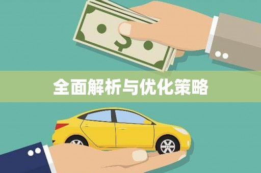 黄冈全面解析与优化策略