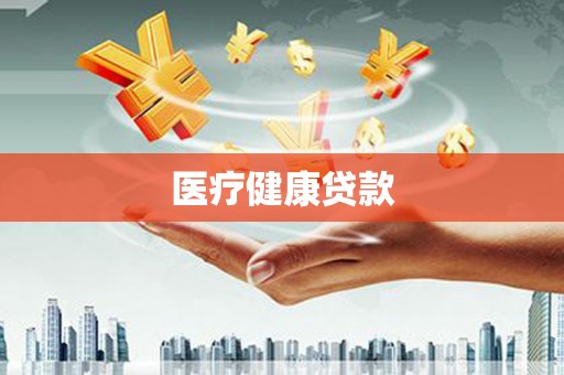 黄冈医疗健康贷款