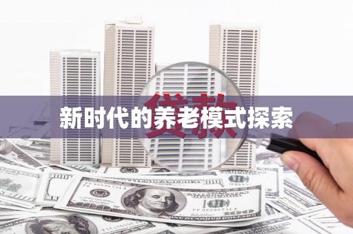 黄冈新时代的养老模式探索