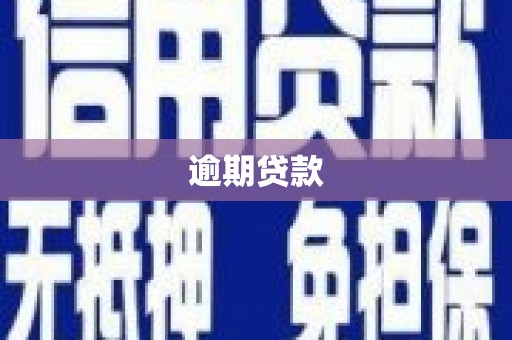 黄冈逾期贷款