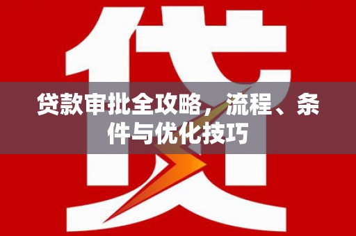 黄冈贷款审批全攻略，流程、条件与优化技巧