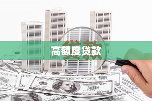 黄冈高额度贷款
