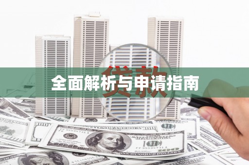 黄冈全面解析与申请指南