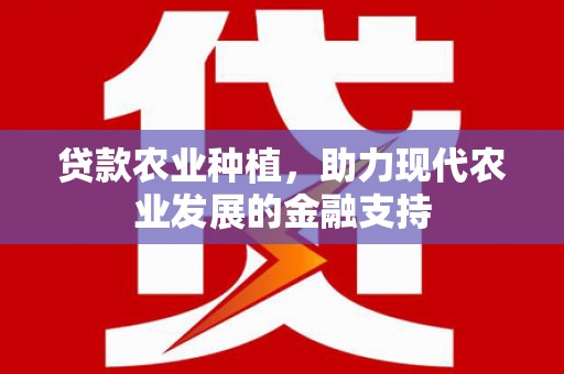 黄冈贷款农业种植，助力现代农业发展的金融支持