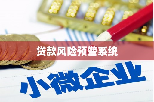 黄冈贷款风险预警系统